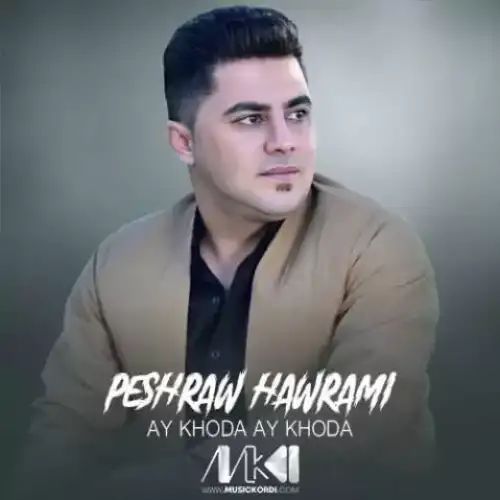 ئه‌ی خودا ئه‌ی خودا